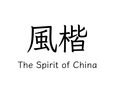 風楷