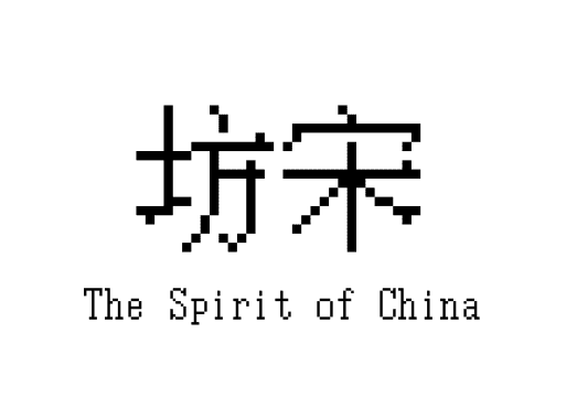 坊宋