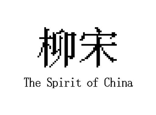 柳宋