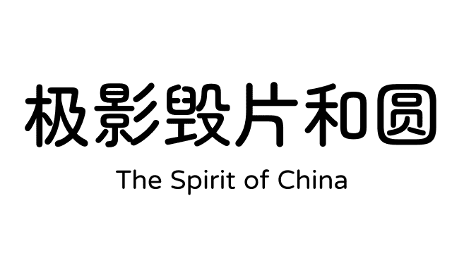 极影毁片和圆