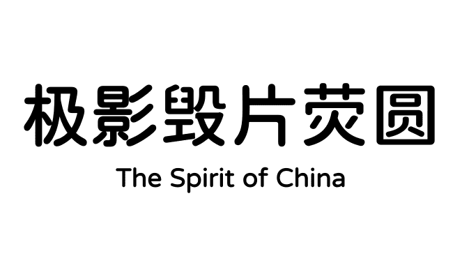 极影毁片荧圆