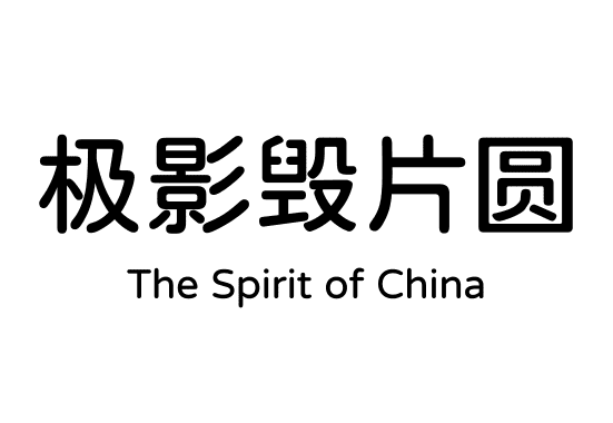 极影毁片圆