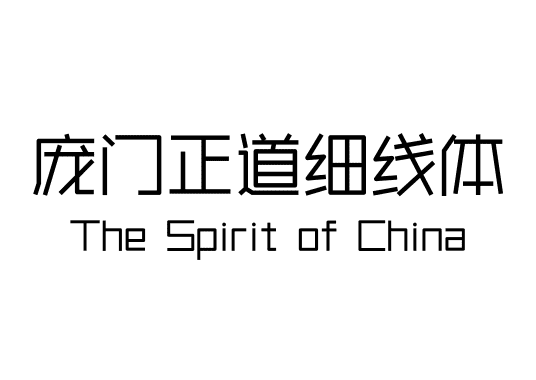 庞门正道细线体