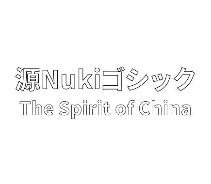 源Nukiゴシック