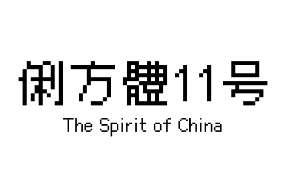 俐方體11号