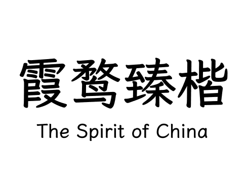 霞鹜臻楷