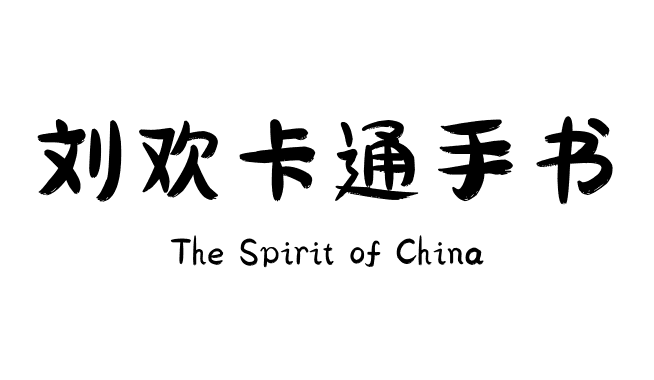 刘欢卡通手书