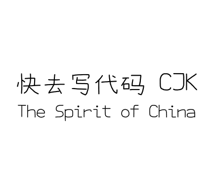 快去写代码 CJK