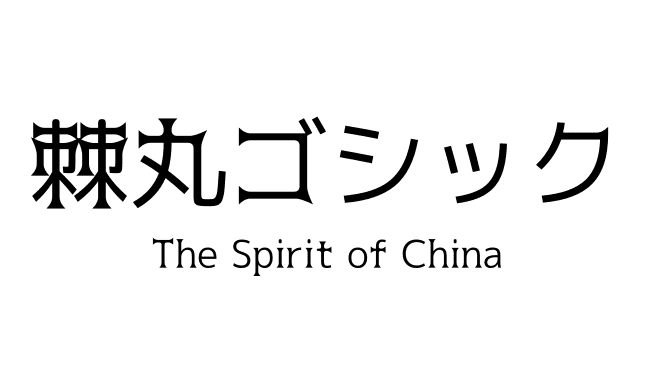 棘丸ゴシック