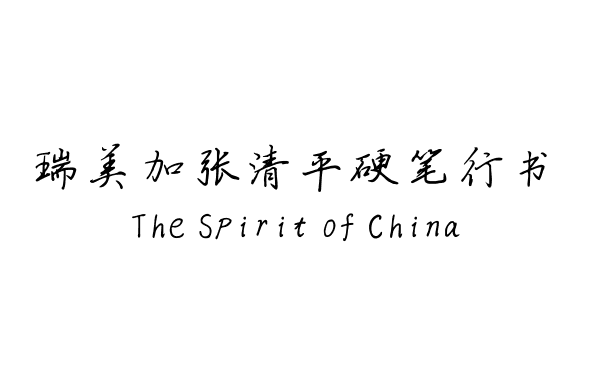 瑞美加张清平硬笔行书