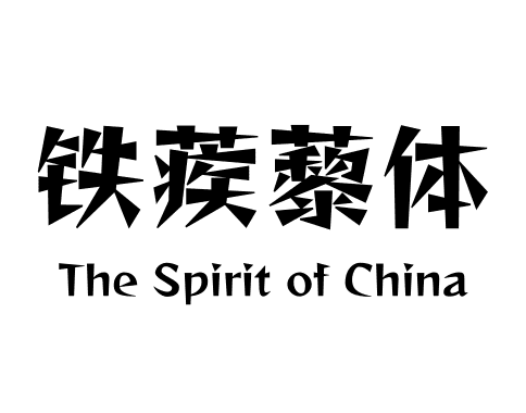 铁蒺藜体