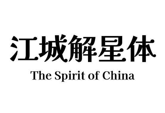 江城解星体