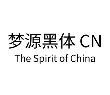梦源黑体 CN