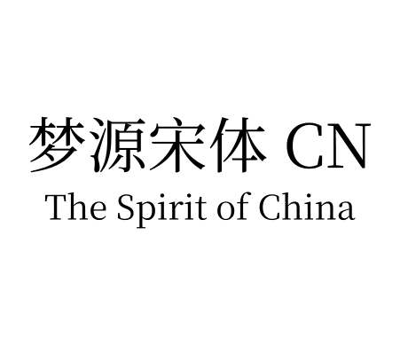 梦源宋体 CN