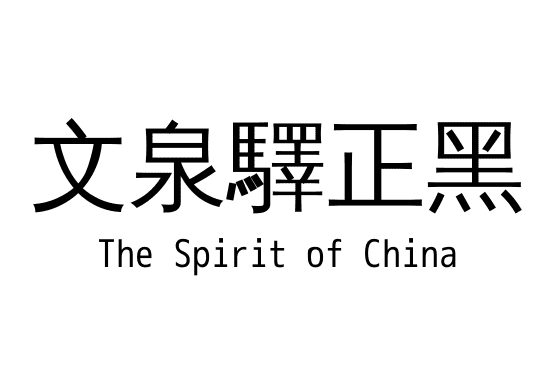 文泉驛正黑
