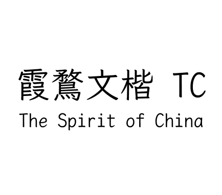 霞鶩文楷 TC