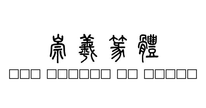 崇羲篆體