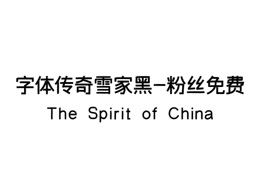 字体传奇雪家黑-粉丝免费
