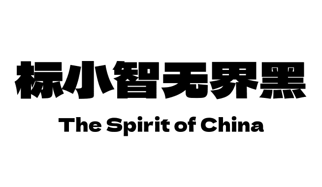 标小智无界黑