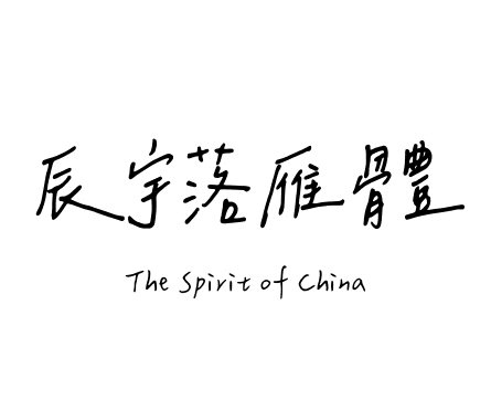 辰宇落雁體