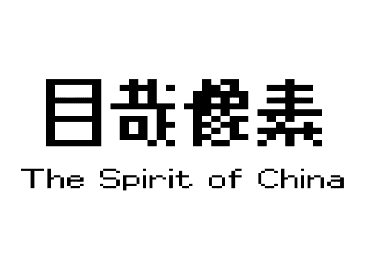 目哉像素