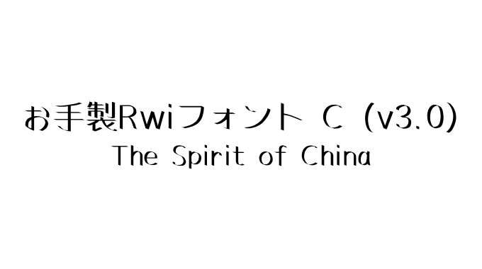 お手製Rwiフォント C (v3.0)