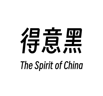 得意黑