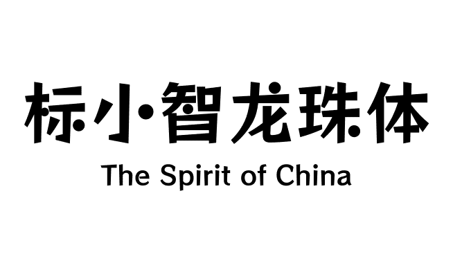 标小智龙珠体