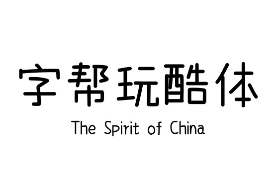 字帮玩酷体