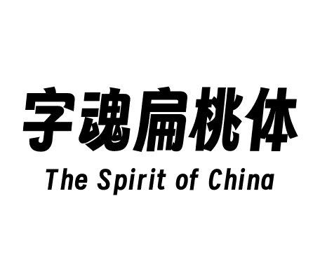 字魂扁桃体