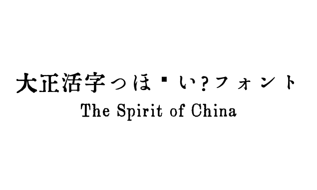 大正活字っぽい？フォント