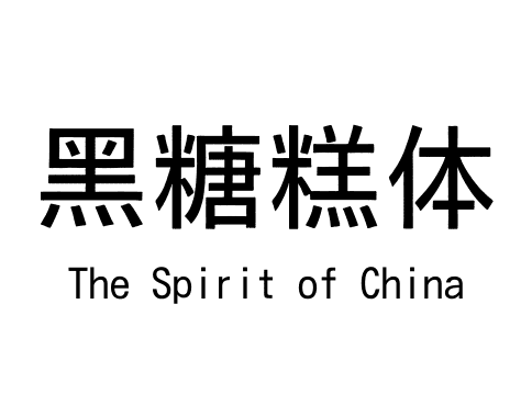 黑糖糕体