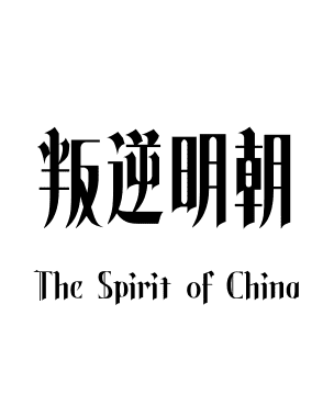 叛逆明朝