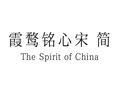 霞鹜铭心宋 简