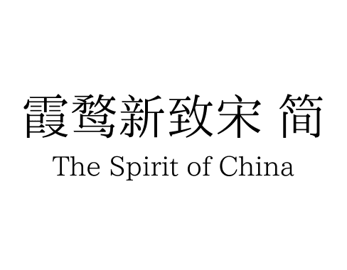 霞鹜新致宋 简