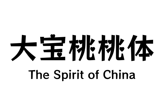 大宝桃桃体