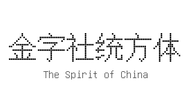 金字社统方体