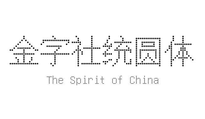 金字社统圆体