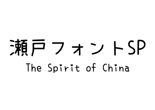 瀬戸フォントSP