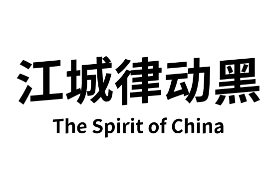 江城律动黑