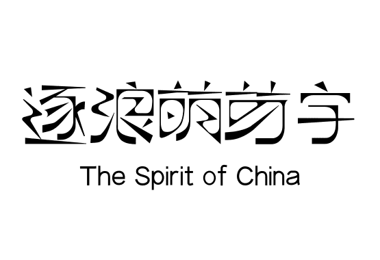 逐浪萌芽字