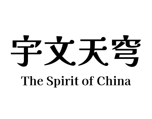 宇文天穹
