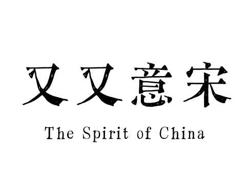 又又意宋