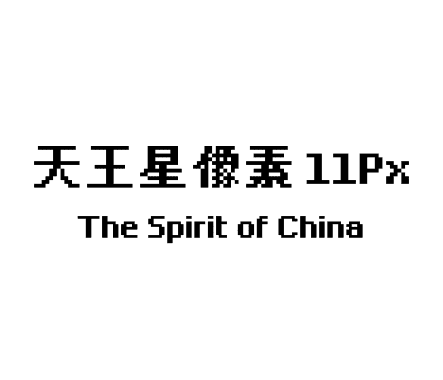 天王星像素 11Px