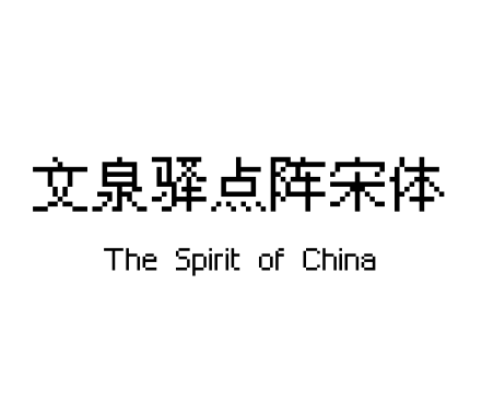 文泉驿点阵宋体