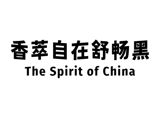 香萃自在舒畅黑