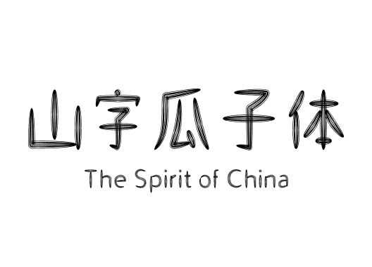 山字瓜子体