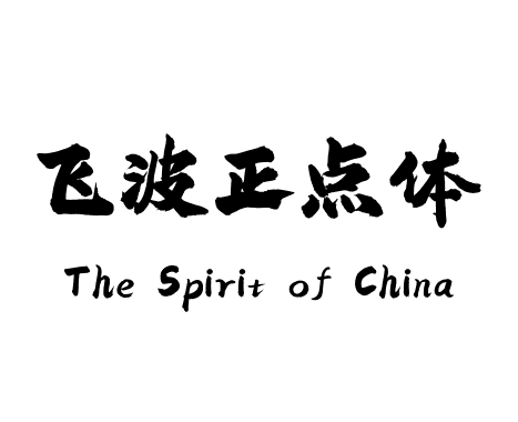 飞波正点体