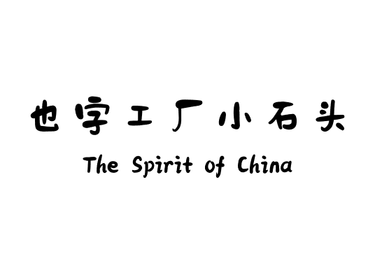 也字工厂小石头