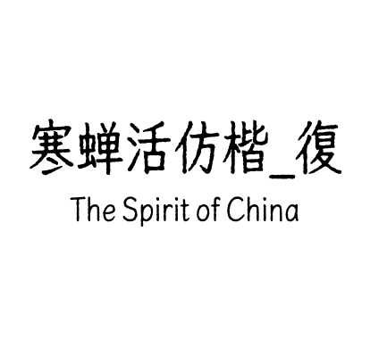 寒蝉活仿楷_復
